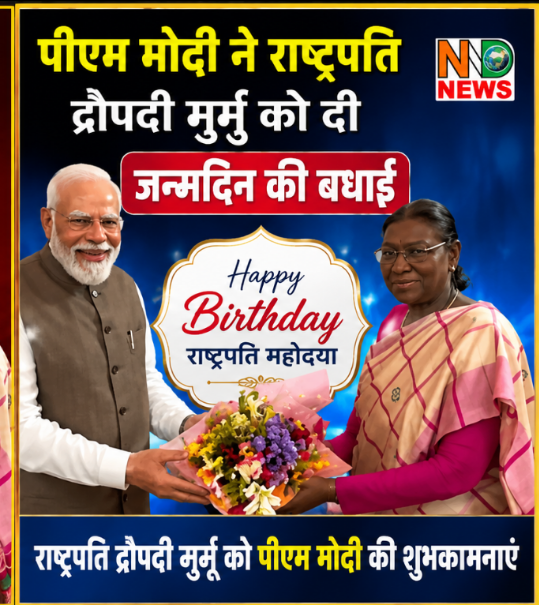 महामहिम राष्ट्रपति श्रीमती द्रौपदी मुर्मू को प्रधानमंत्री श्री नरेंद्र मोदी ने जन्मदिन की बधाई दी।