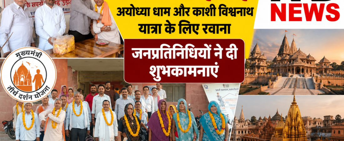 मुख्यमंत्री तीर्थ दर्शन योजना के तहत ओरछा से 12 श्रद्धालु अयोध्या-काशी यात्रा पर रवाना