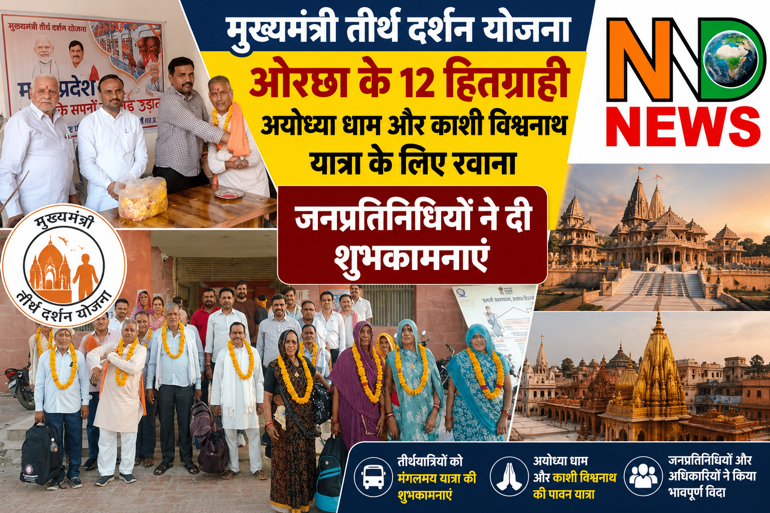 मुख्यमंत्री तीर्थ दर्शन योजना के तहत ओरछा से 12 श्रद्धालु अयोध्या-काशी यात्रा पर रवाना