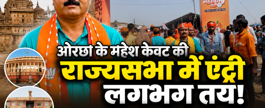 ओरछा के महेश केवट की राज्यसभा में एंट्री लगभग तय, बुंदेलखंड को मिलेगा पहला प्रतिनिधित्व