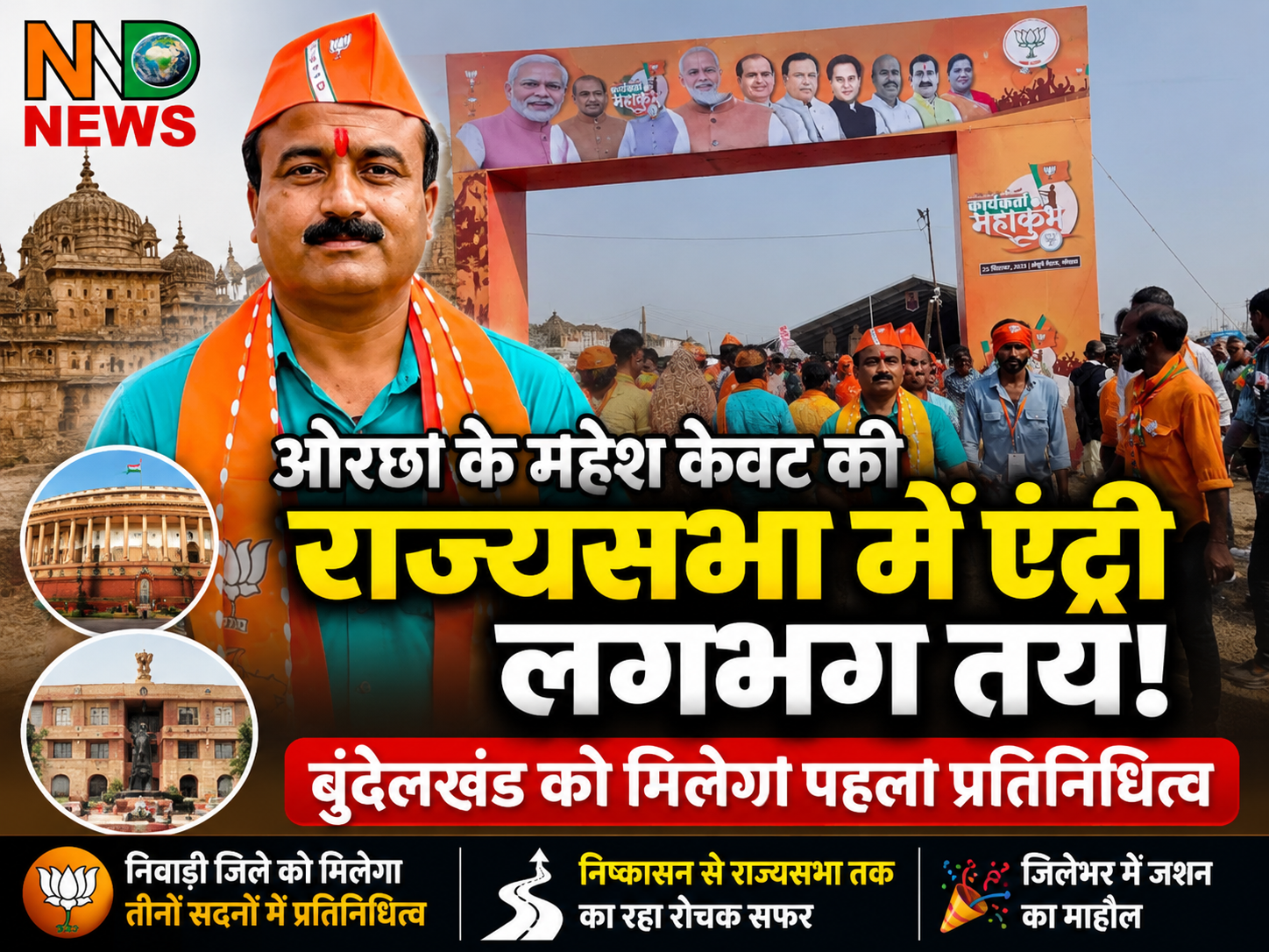 ओरछा के महेश केवट की राज्यसभा में एंट्री लगभग तय, बुंदेलखंड को मिलेगा पहला प्रतिनिधित्व