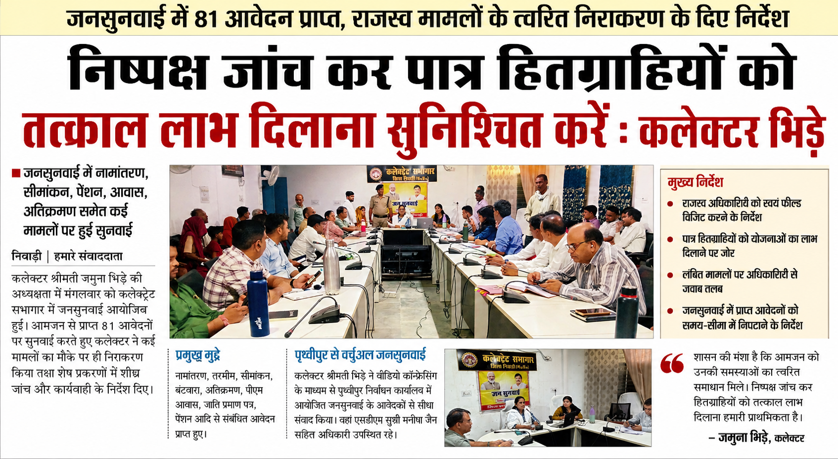 जनसुनवाई में 81 आवेदन पहुंचे, समाधान के निर्देश फिर दोहराए गए; फरियादी बोले—फाइलें अब भी अटकी हैं