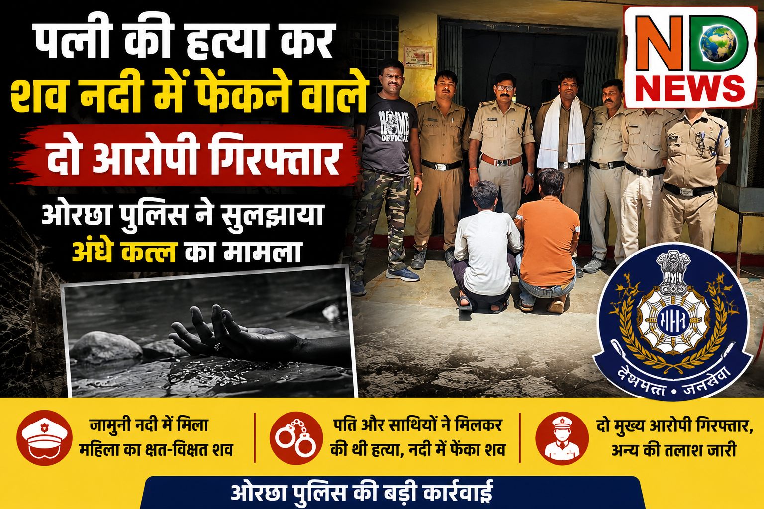 पत्नी की हत्या कर शव नदी में फेंकने वाले दो आरोपी गिरफ्तार, ओरछा पुलिस ने सुलझाया अंधे कत्ल का मामला