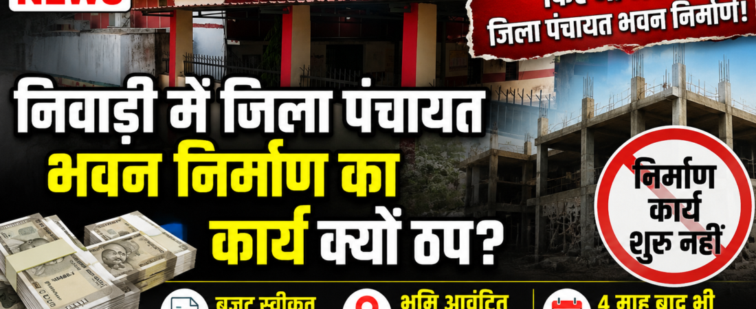 भूमि और बजट स्वीकृत, फिर भी अटका जिला पंचायत भवन निर्माण