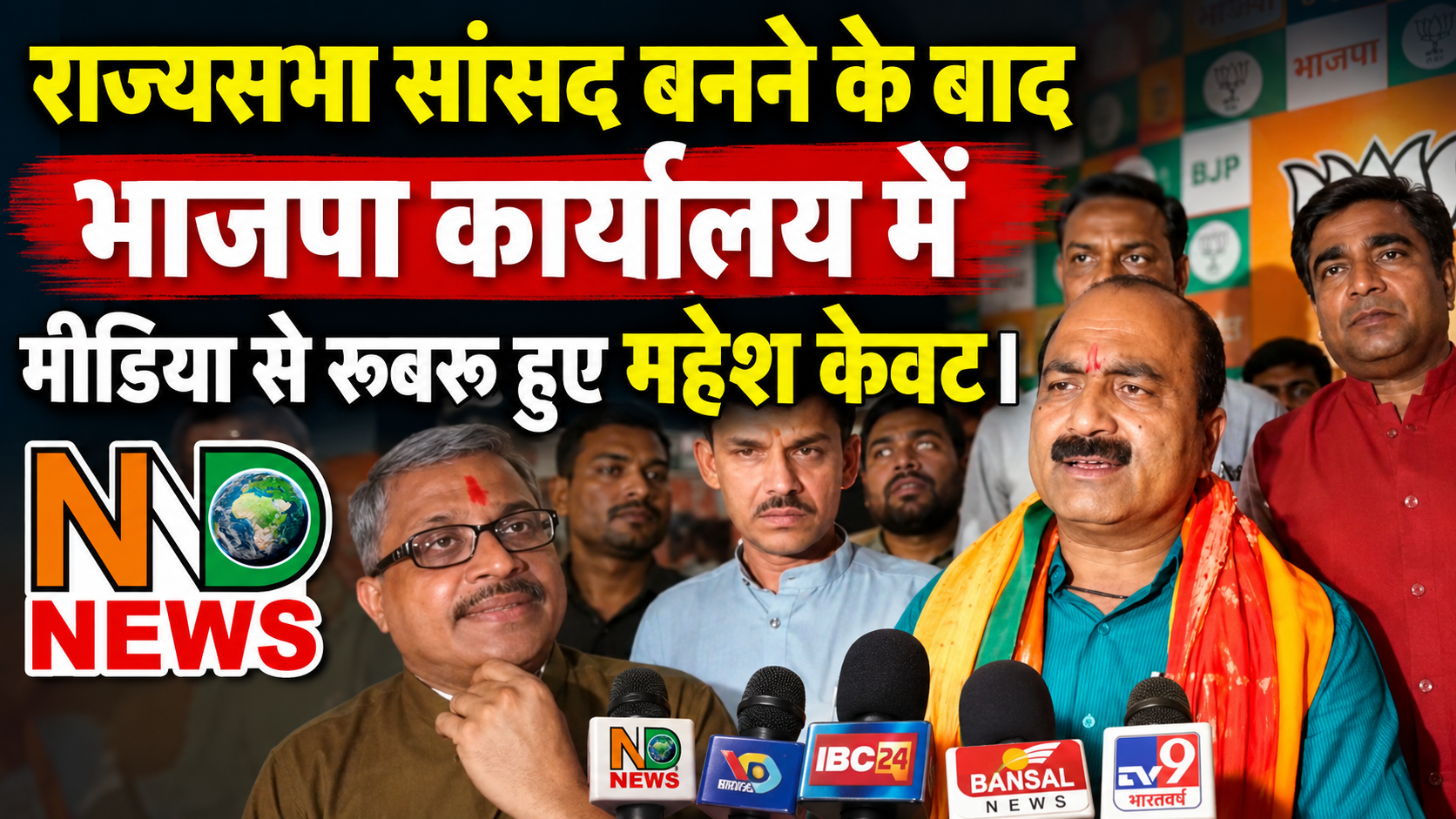 राज्यसभा सांसद बनने के बाद भाजपा कार्यालय में मीडिया से रूबरू हुए महेश केवट।