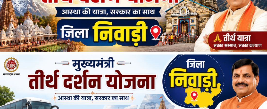 मुख्यमंत्री तीर्थ दर्शन योजना&nbsp; जिला निवाड़ी मध्य प्रदेश