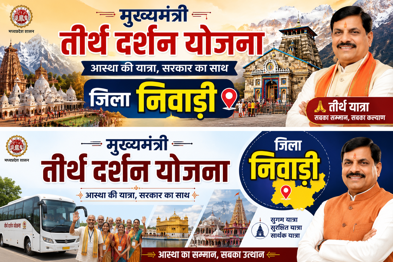 मुख्यमंत्री तीर्थ दर्शन योजना&nbsp; जिला निवाड़ी मध्य प्रदेश