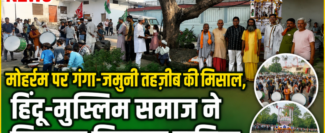 मोहर्रम पर गंगा-जमुनी तहजीब की मिसाल, हिंदू-मुस्लिम समाज ने मिलकर निकाला ताजिया