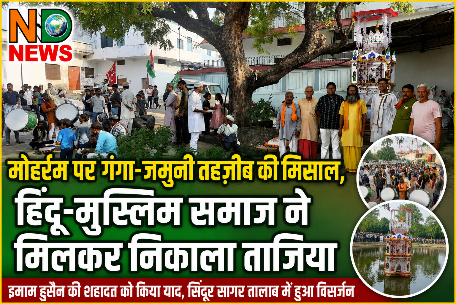 मोहर्रम पर गंगा-जमुनी तहजीब की मिसाल, हिंदू-मुस्लिम समाज ने मिलकर निकाला ताजिया