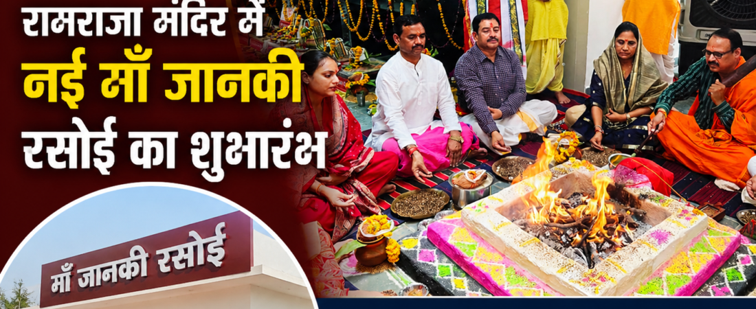 नई माँ जानकी रसोई से तैयार होगा रामराजा सरकार का भोग, श्रद्धालुओं को मिलेगी बेहतर सुविधा