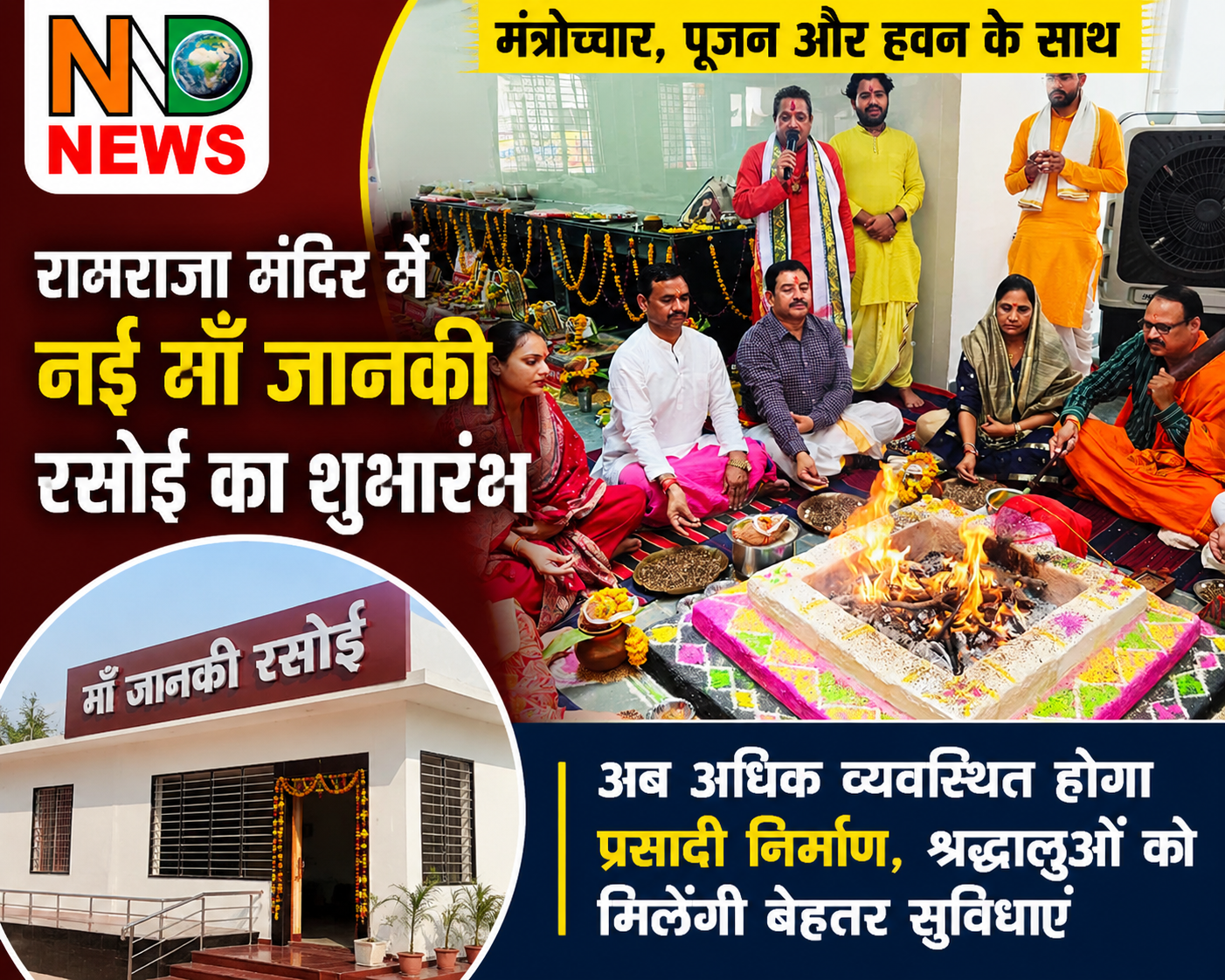 नई माँ जानकी रसोई से तैयार होगा रामराजा सरकार का भोग, श्रद्धालुओं को मिलेगी बेहतर सुविधा