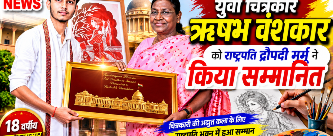 निवाड़ी के युवा चित्रकार ऋषभ वंशकार को राष्ट्रपति द्रौपदी मुर्मू ने किया सम्मानित