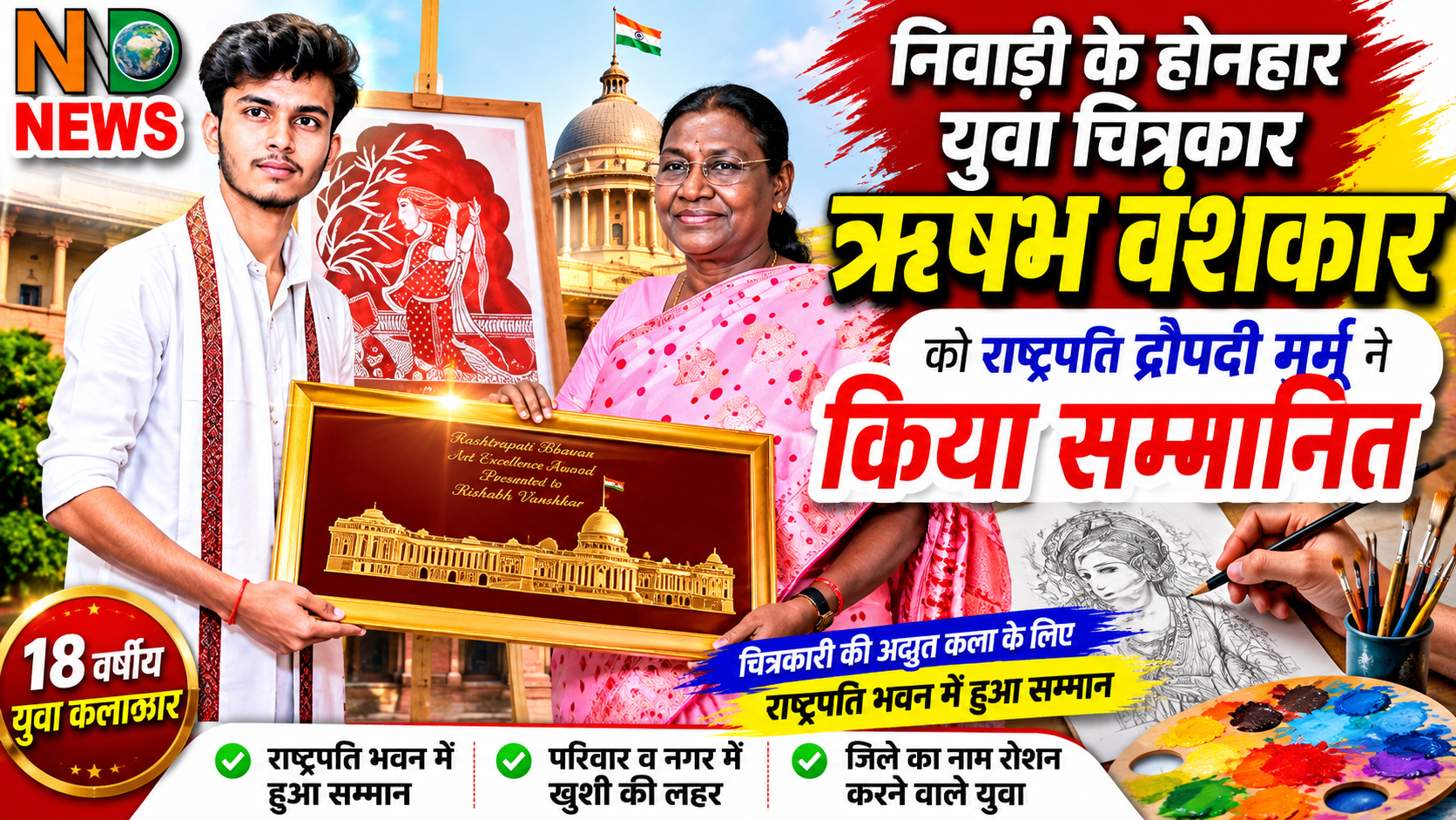 निवाड़ी के युवा चित्रकार ऋषभ वंशकार को राष्ट्रपति द्रौपदी मुर्मू ने किया सम्मानित