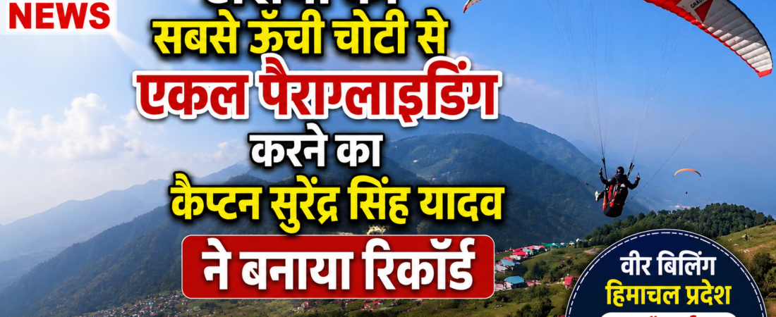 58 वर्ष की उम्र में कैप्टन सुरेंद्र सिंह यादव ने की एकल पैराग्लाइडिंग, वीर बिलिंग से भरी रोमांचक उड़ान