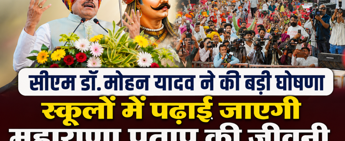सीएम डॉ. मोहन यादव ने की बड़ी घोषणा, स्कूलों में पढ़ाई जाएगी महाराणा प्रताप की जीवनी