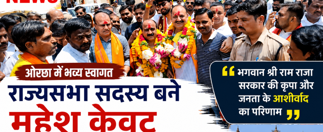 गृह नगर ओरछा पहुंचे राज्यसभा सदस्य महेश केवट, कार्यकर्ताओं ने किया भव्य स्वागत
