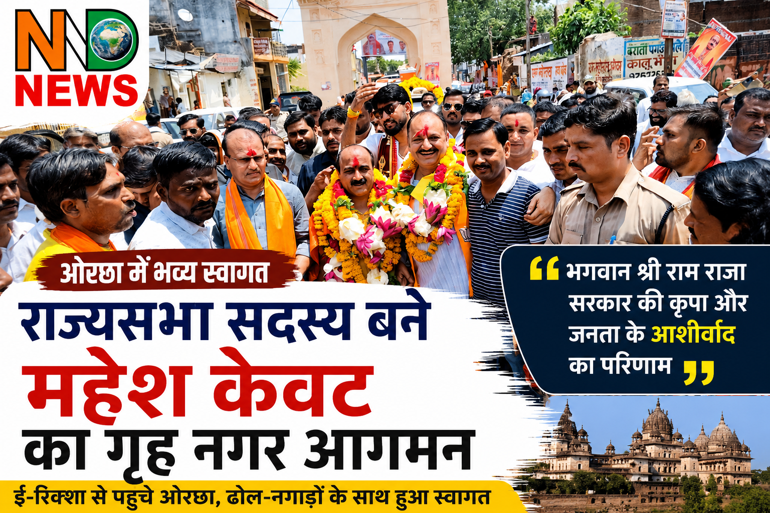 गृह नगर ओरछा पहुंचे राज्यसभा सदस्य महेश केवट, कार्यकर्ताओं ने किया भव्य स्वागत