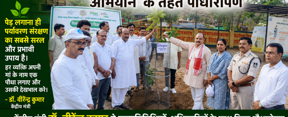 मां के नाम लगाया एक पेड़, पर्यावरण संरक्षण का लिया संकल्प: केंद्रीय मंत्री डॉ. वीरेन्द्र कुमार