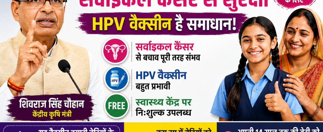 “HPV वैक्सीन बनेगी सुरक्षा कवच, बेटियों को मिलेगा कैंसर से बचाव”