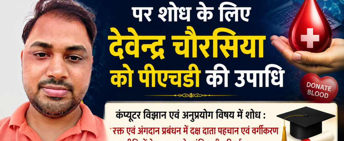देवेंद्र चौरसिया ने हासिल की पीएचडी, रक्त व अंगदान प्रबंधन पर किया महत्वपूर्ण शोध
