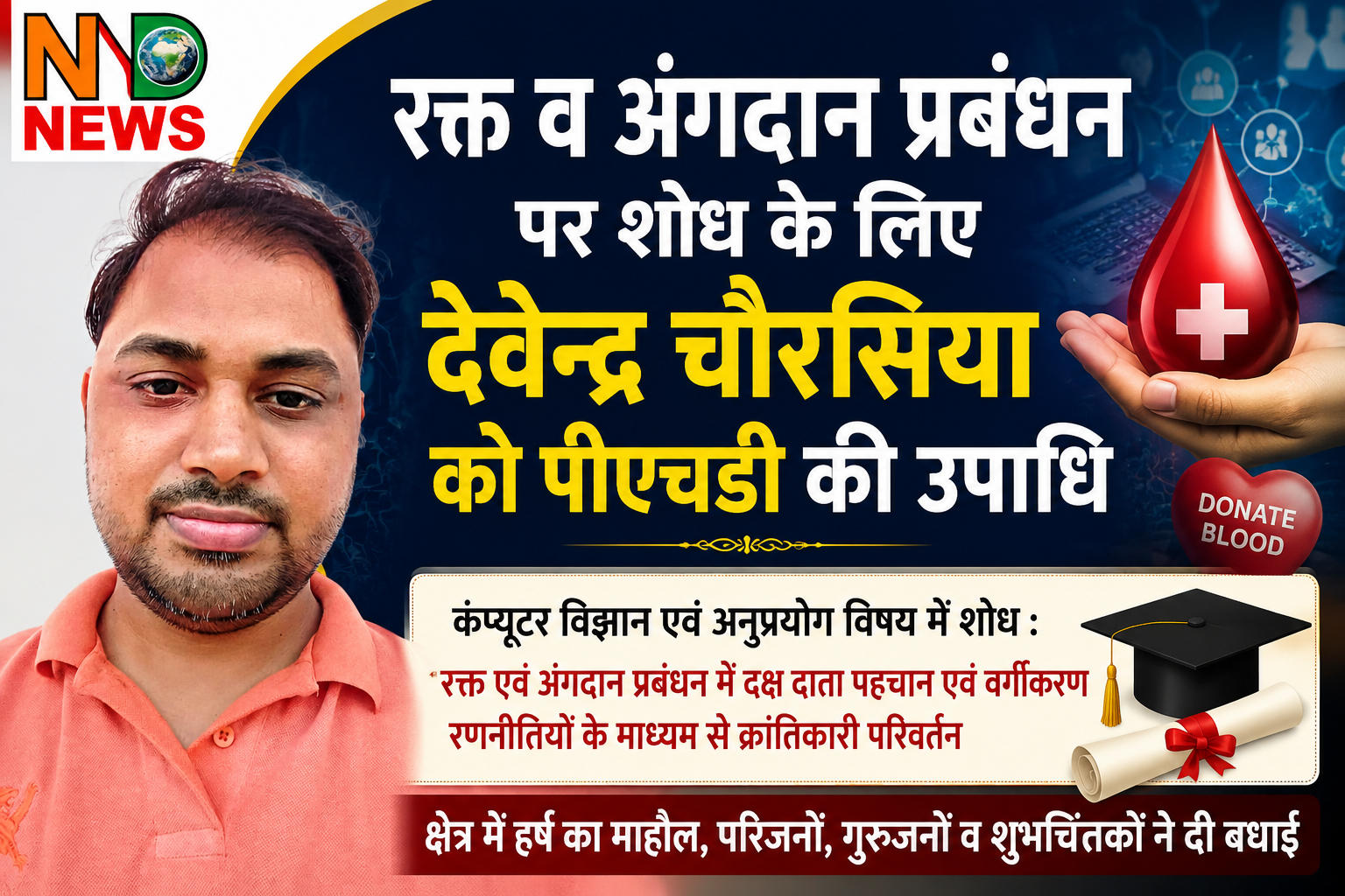 देवेंद्र चौरसिया ने हासिल की पीएचडी, रक्त व अंगदान प्रबंधन पर किया महत्वपूर्ण शोध