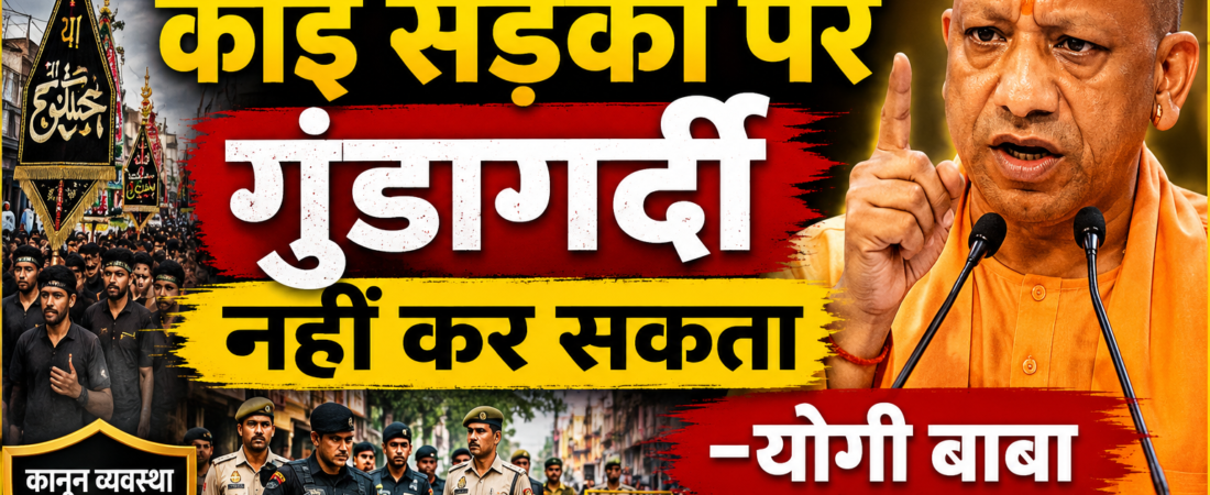आज मुहर्रम है कोई सड़कों पर गुंडागर्दी नहीं कर सकता–योगी बाबा