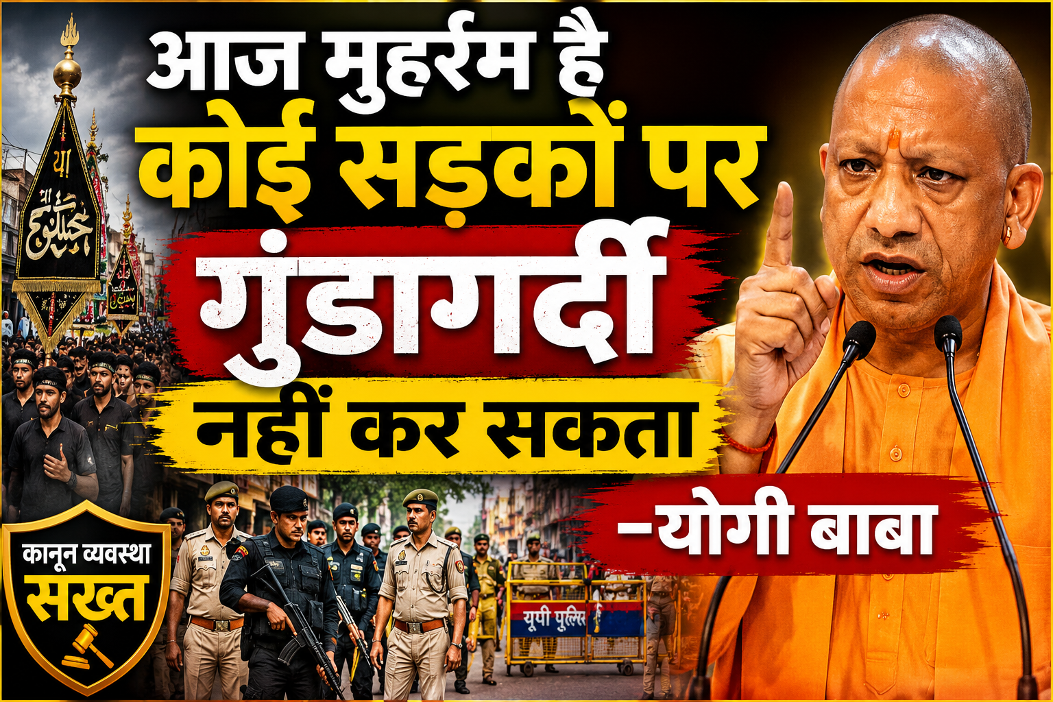 आज मुहर्रम है कोई सड़कों पर गुंडागर्दी नहीं कर सकता–योगी बाबा