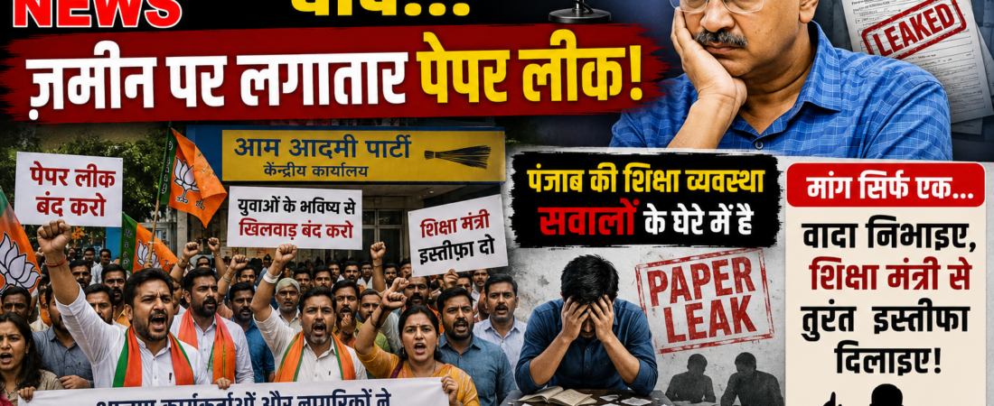 माइक पर बड़े-बड़े वादे…ज़मीन पर लगातार पेपर लीक!