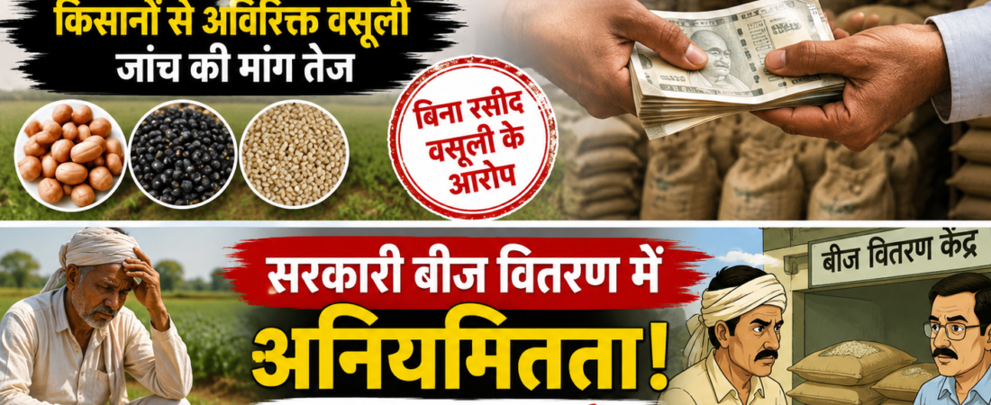 सरकारी बीज वितरण में अनियमितता के आरोप, किसानों ने उठाई निष्पक्ष जांच की मांग