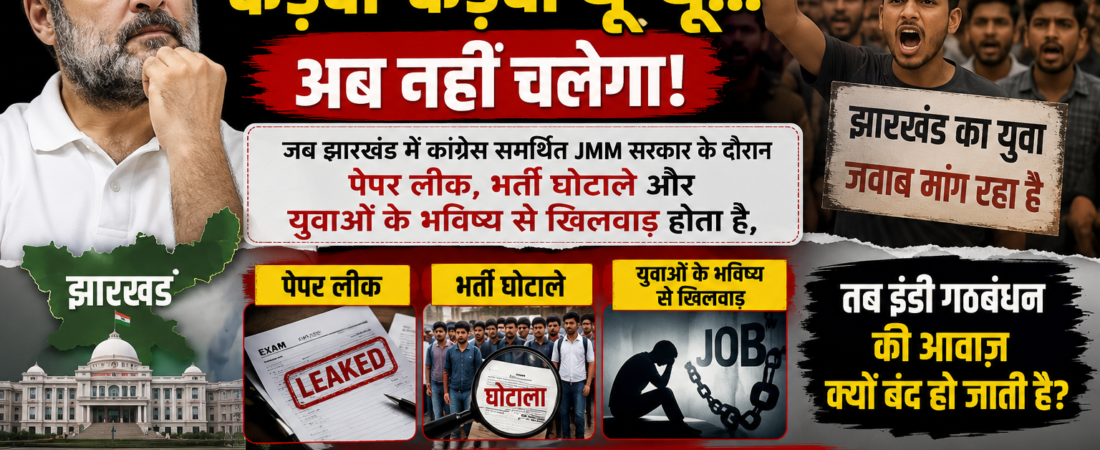 मीठा-मीठा गप-गप, कड़वा-कड़वा थू-थू… अब नहीं चलेगा!