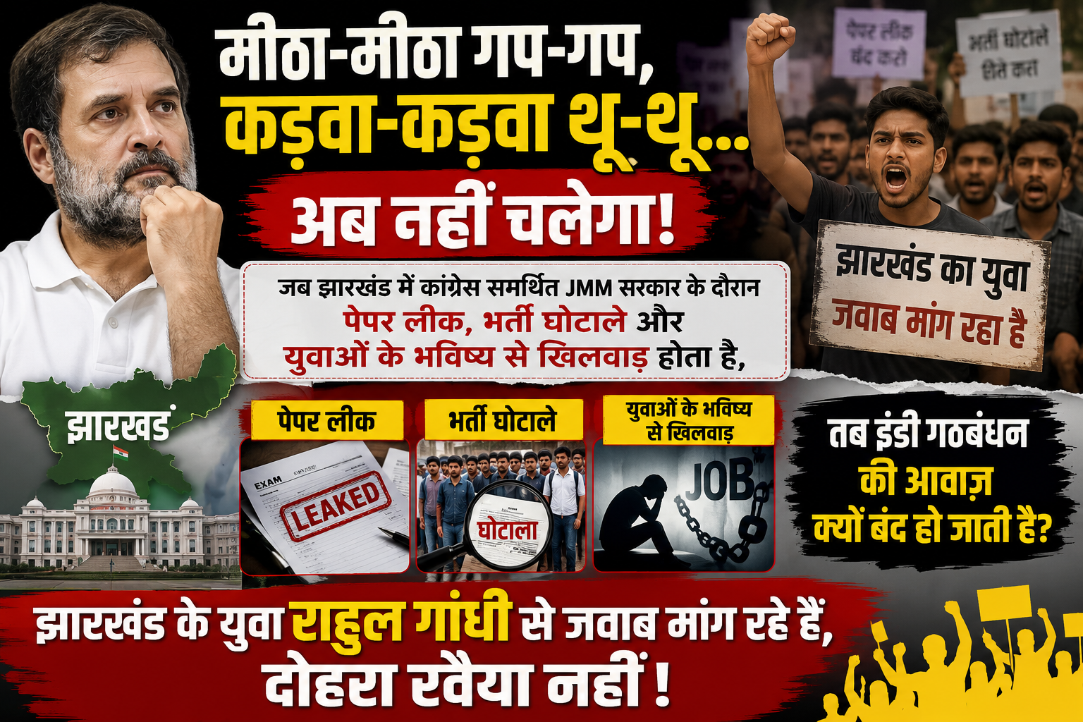 मीठा-मीठा गप-गप, कड़वा-कड़वा थू-थू… अब नहीं चलेगा!