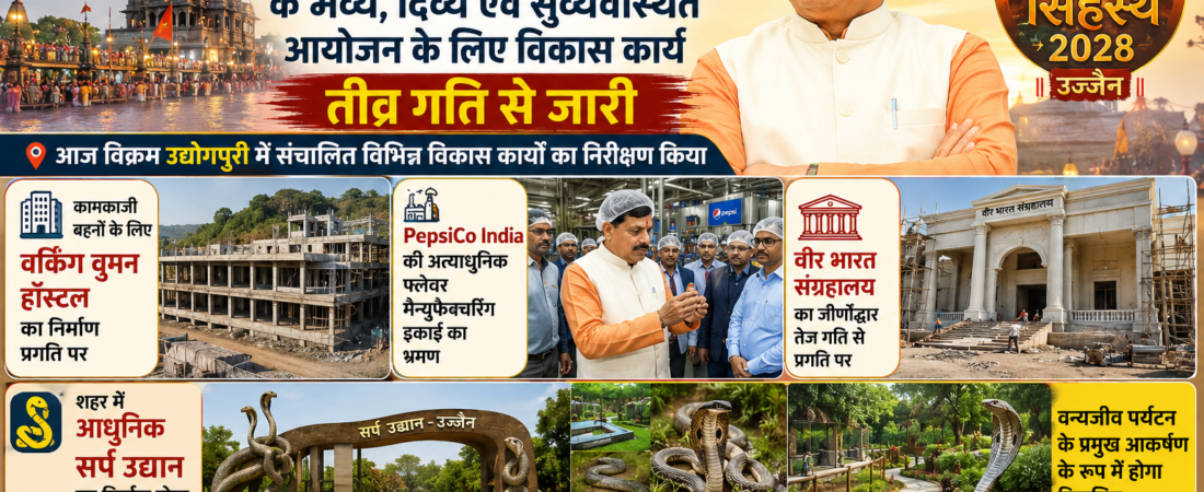 बाबा महाकाल की नगरी में ‘सिंहस्थ-2028’ के भव्य, दिव्य एवं सुव्यवस्थित आयोजन के लिए विकास कार्य तीव्र गति से जारी हैं…