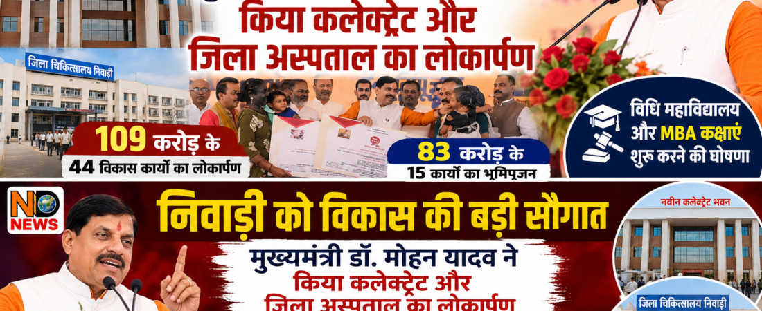 निवाड़ी को विकास की बड़ी सौगात: मुख्यमंत्री डॉ. मोहन यादव ने नए कलेक्ट्रेट और जिला अस्पताल का किया लोकार्पण