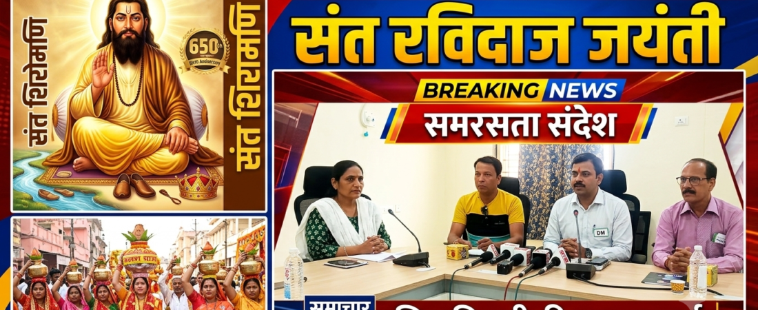 संत रविदास जयंती पर सामाजिक समरसता संकल्प अभियान