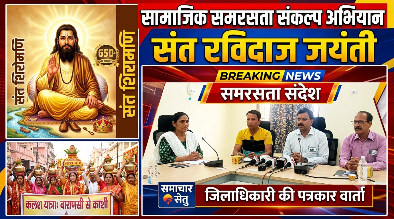 संत रविदास जयंती पर सामाजिक समरसता संकल्प अभियान