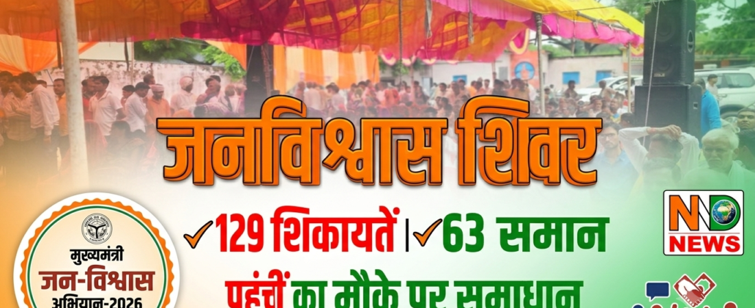 जनविश्वास शिविर में 129 शिकायतें पहुंचीं, 63 का मौके पर हुआ समाधान