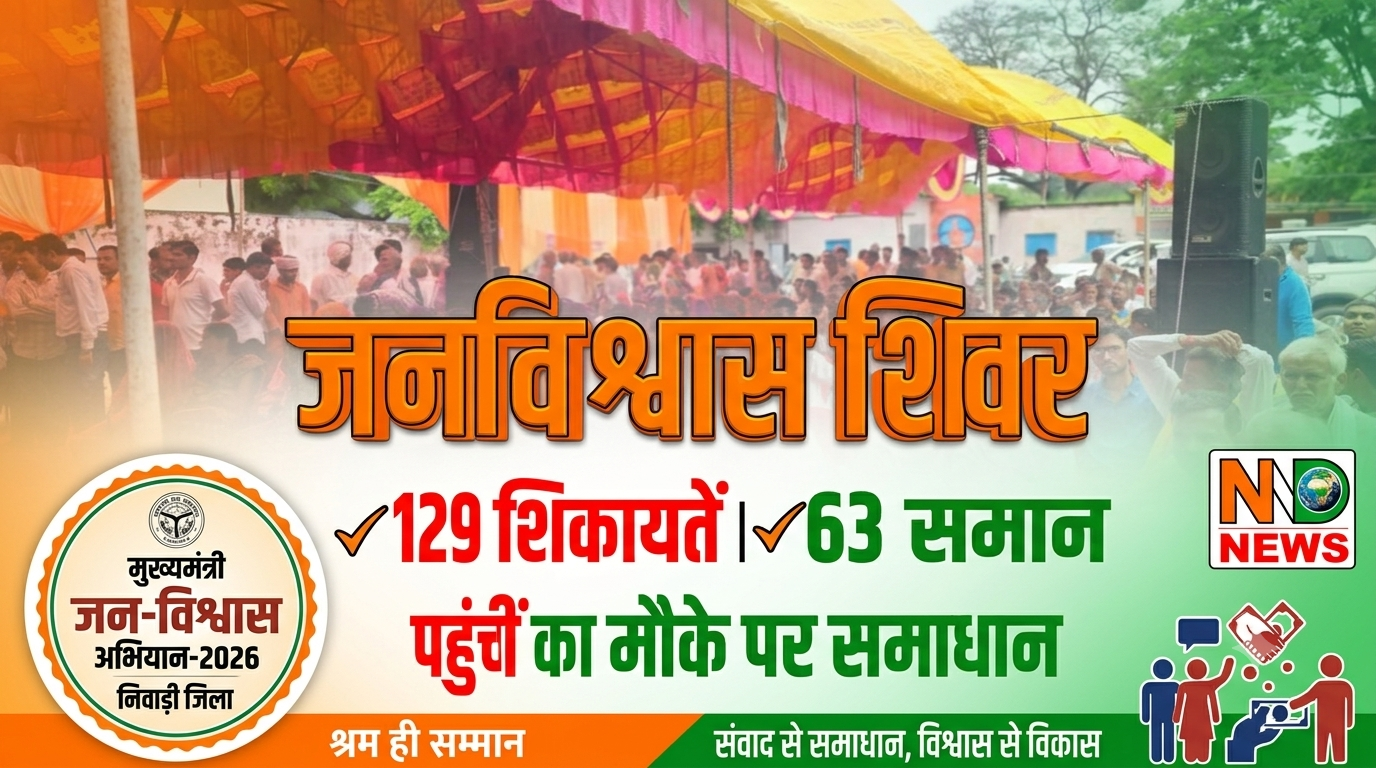 जनविश्वास शिविर में 129 शिकायतें पहुंचीं, 63 का मौके पर हुआ समाधान