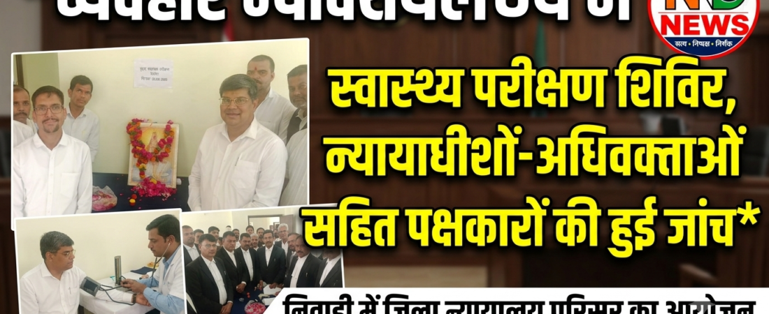 व्यवहार न्यायालय में स्वास्थ्य परीक्षण शिविर आयोजित