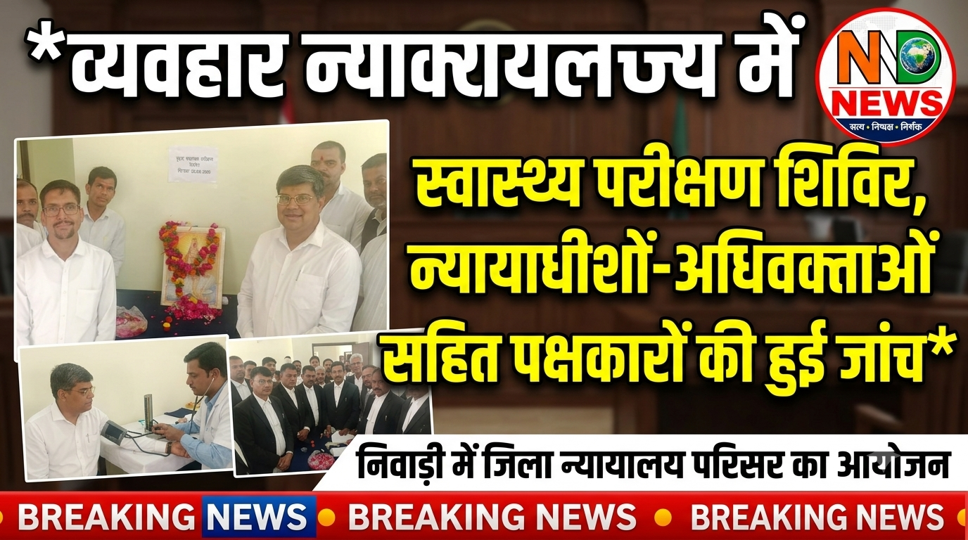 व्यवहार न्यायालय में स्वास्थ्य परीक्षण शिविर आयोजित