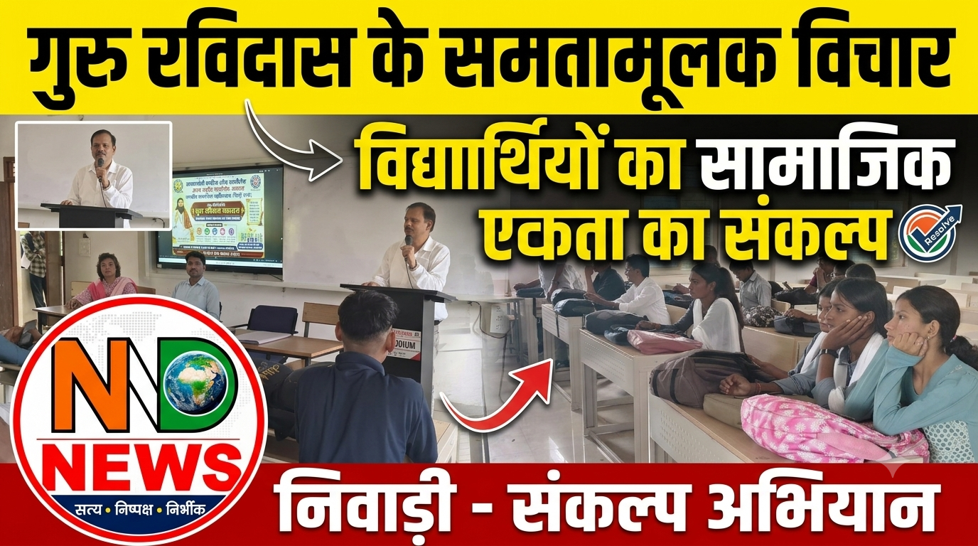 गुरु रविदास के समतामूलक विचारों से विद्यार्थियों ने लिया सामाजिक एकता का संकल्प