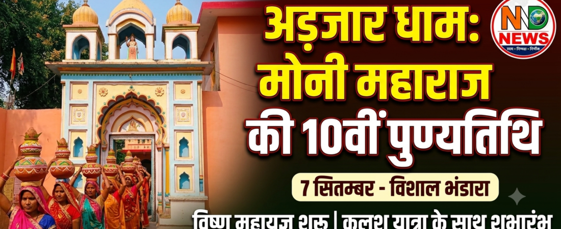 अड़जार धाम में आज से गूंजेंगे धार्मिक अनुष्ठान, 7 सितंबर को मोनी महाराज की दशमी पुण्यतिथि पर विशाल भंडारा