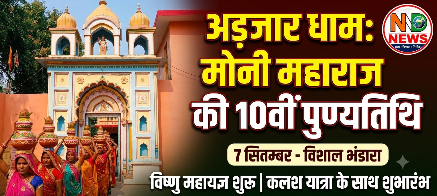 अड़जार धाम में आज से गूंजेंगे धार्मिक अनुष्ठान, 7 सितंबर को मोनी महाराज की दशमी पुण्यतिथि पर विशाल भंडारा