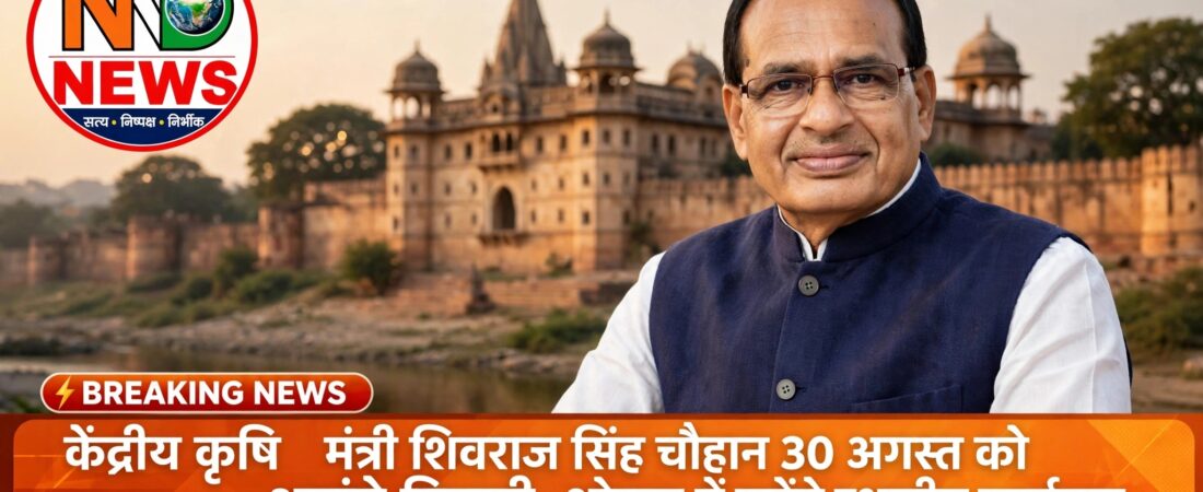 केंद्रीय मंत्री शिवराज सिंह चौहान कल आएंगे ओरछा, राजविलास पैलेस में रहेंगे स्थानीय कार्यक्रम