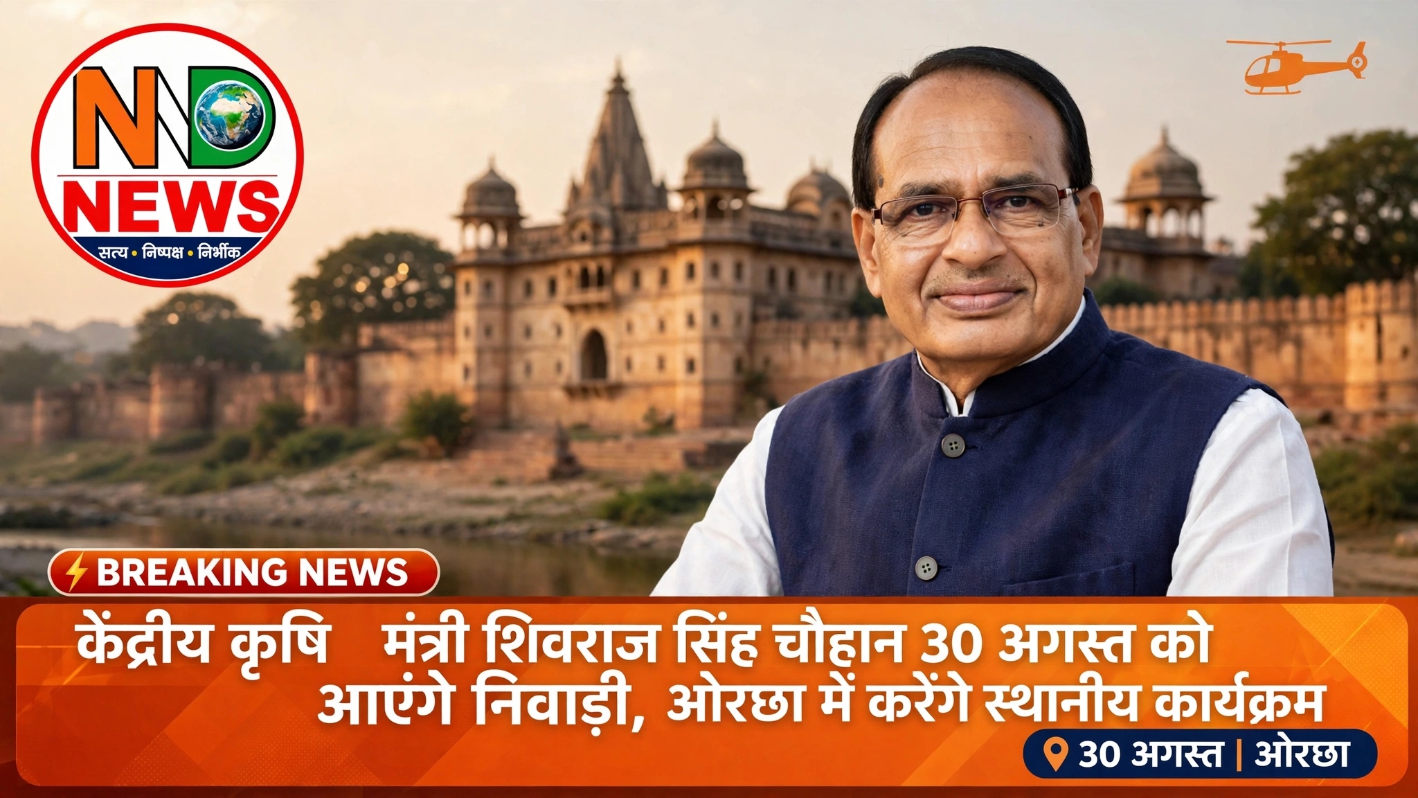 केंद्रीय मंत्री शिवराज सिंह चौहान कल आएंगे ओरछा, राजविलास पैलेस में रहेंगे स्थानीय कार्यक्रम