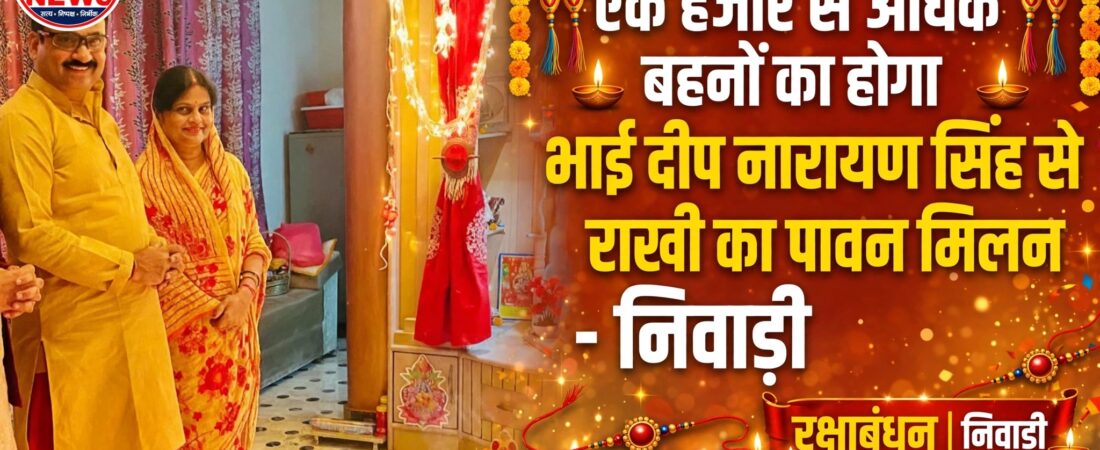 एक हजार से अधिक बहनों का होगा भाई दीप नारायण सिंह से राखी का पावन मिलन