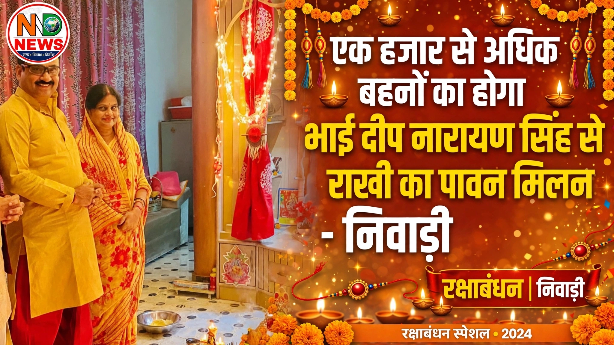 एक हजार से अधिक बहनों का होगा भाई दीप नारायण सिंह से राखी का पावन मिलन
