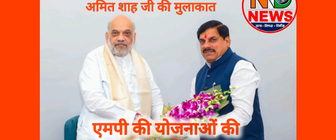 CM डॉ. मोहन यादव ने गृह मंत्री अमित शाह से की मुलाकात, MP की जनकल्याणकारी योजनाओं की प्रगति से कराया अवगत