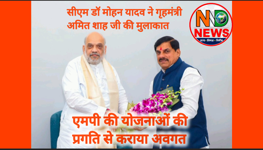 CM डॉ. मोहन यादव ने गृह मंत्री अमित शाह से की मुलाकात, MP की जनकल्याणकारी योजनाओं की प्रगति से कराया अवगत
