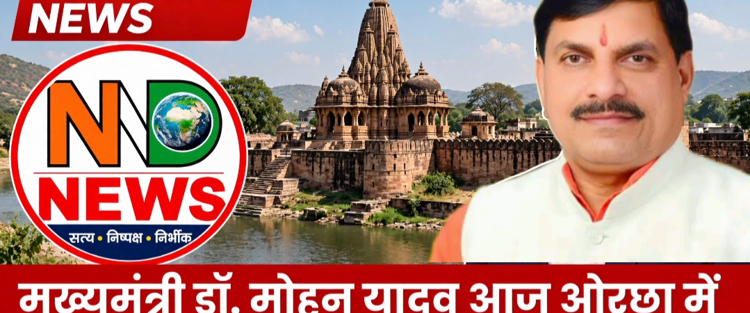 मुख्यमंत्री डॉ. मोहन यादव आज आएंगे ओरछा, स्थानीय कार्यक्रमों में होंगे शामिल
