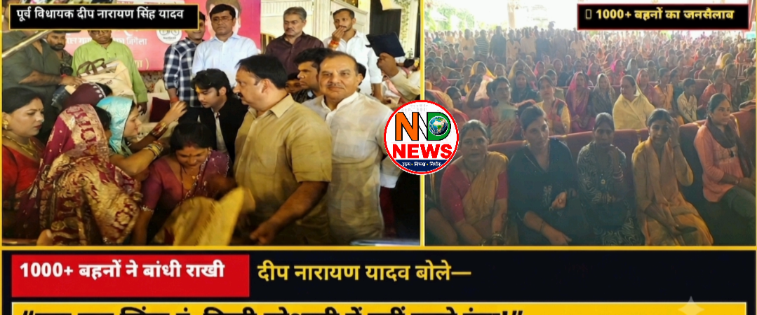 1000 से अधिक बहनों ने बांधी राखी, दीप नारायण यादव बोले—जब तक जिंदा हूं, किसी बहिन को परेशानी में नहीं पड़ने दूंगा